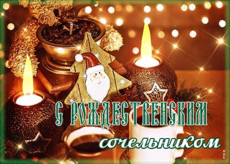 С рождественским Сочельником открытки