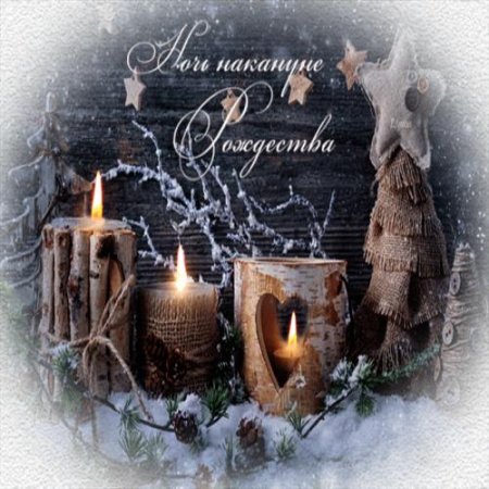 Ночь накануне Рождества