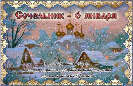 6 Января сочельник перед Рождеством