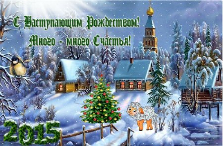 С наступающим Рождеством