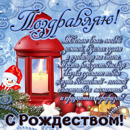 С Рождеством Христовым поздравления