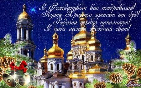 С Рождеством Христовым поздравления