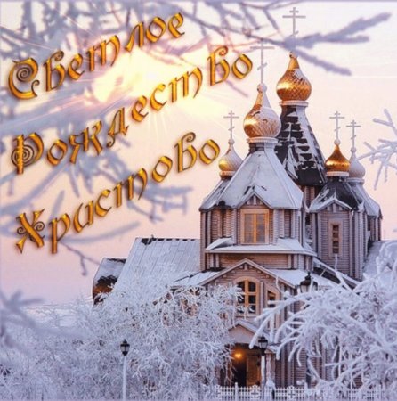 С Рождеством Христовым поздравления