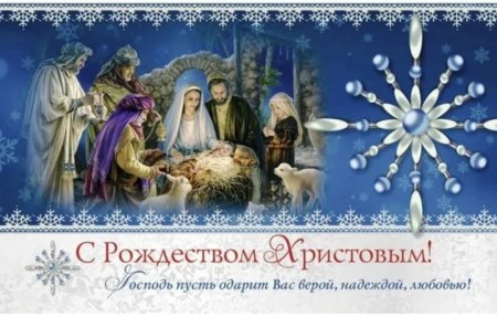 Христианские поздравления с Рождеством Христовым