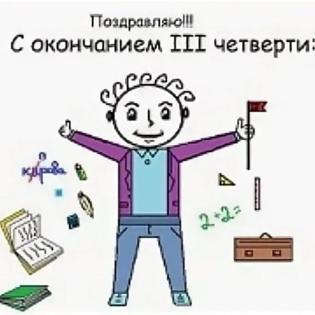 Поздравляю с окончанием 3 четверти