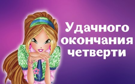 Поздравление с окончанием четверти