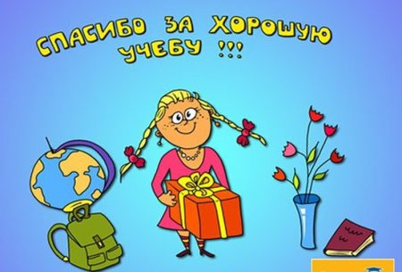 Поздравление с отличным окончанием четверти