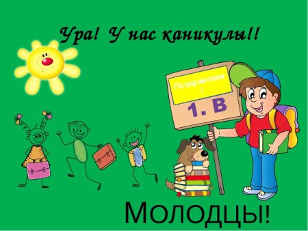 Поздравление с окончанием учебной четверти