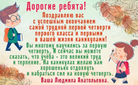 Поздравление с окончанием четверти в школе