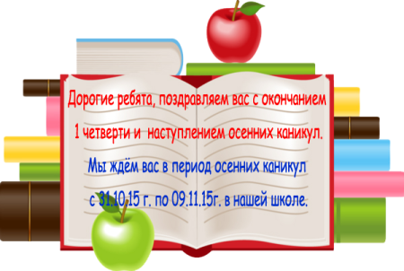 Поздравление с концом четверти