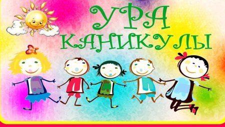 Ура летние каникулы