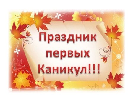 Поздравляю с каникулами