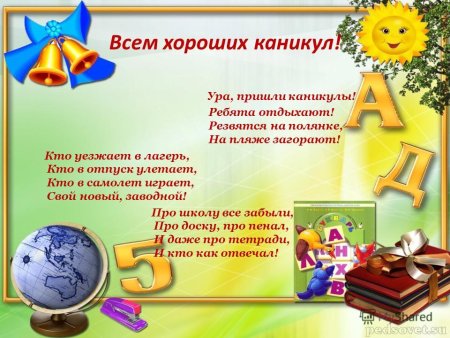 Поздравления с каникулами детям