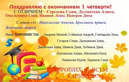 Поздравление с концом четверти