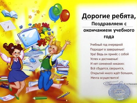 Поздравление с успешным окончанием учебного года