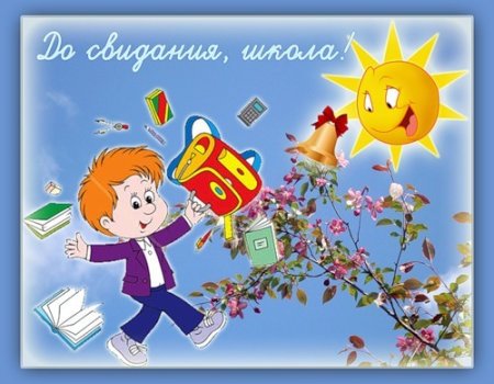 Поздравление с завершением учебного года для детей
