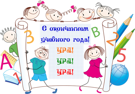 Поздравление с окончанием учебного года
