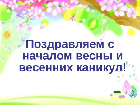 Весенние каникулы