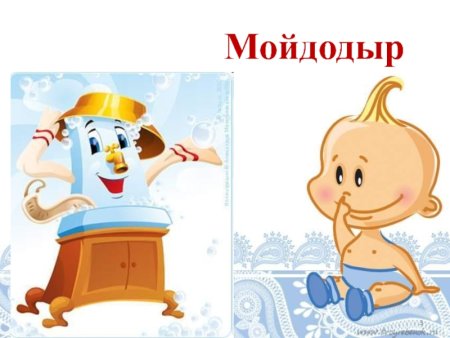 Станция Мойдодыр