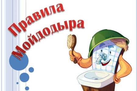 Советы Мойдодыра детям