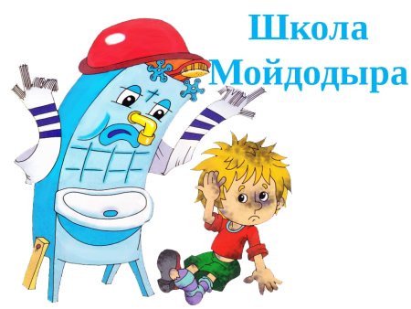 Школа Мойдодыра