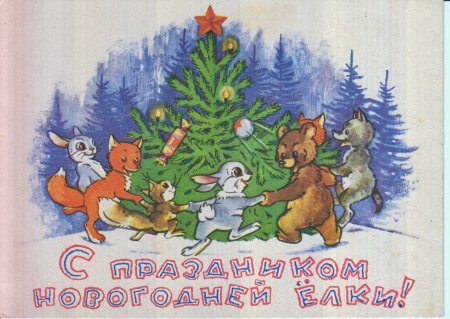 Советские новогодние открытки елка