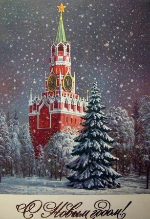 Новогодние открытки с Кремлем