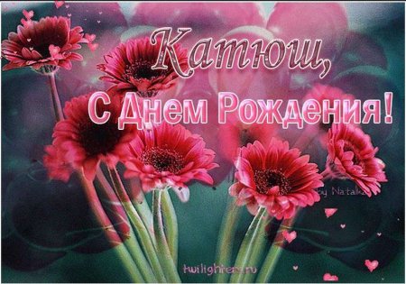 С днём рождения Катюшка