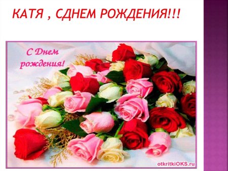 Дорогая Катенька с днем рождения