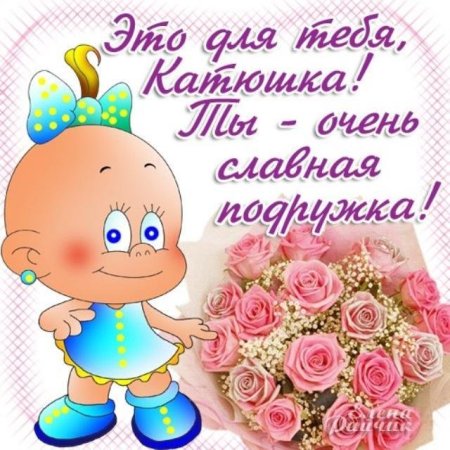 Поздравления с днём рождения Катя