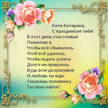 Стихи поздравления Кате