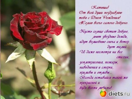 Поздравить Екатерину с днём рождения в стихах