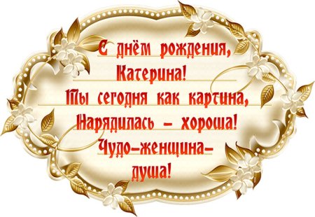 Поздравления с днём рождения Катерине