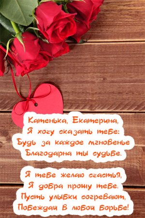 Поздравления с днём рождения Екатерине