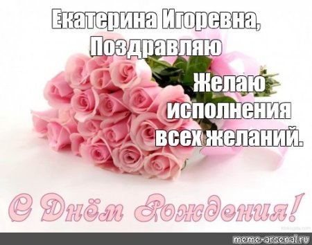 Екатерина Игоревна с днем рождения открытки