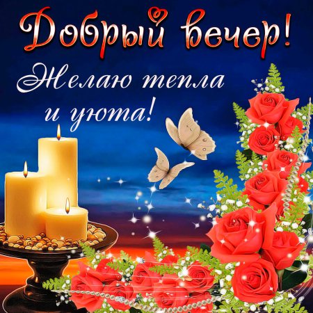 Красивые поздравления с добрым вечером