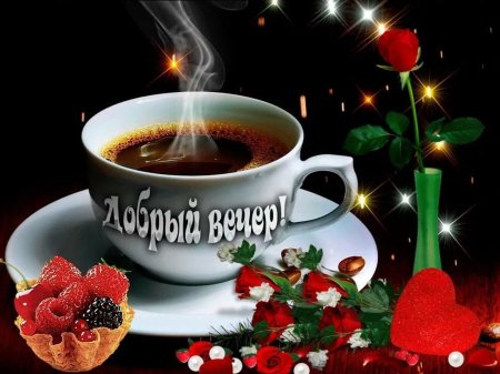 Открытки добрый вечер красивые