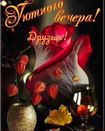 Открытки приятного вечера