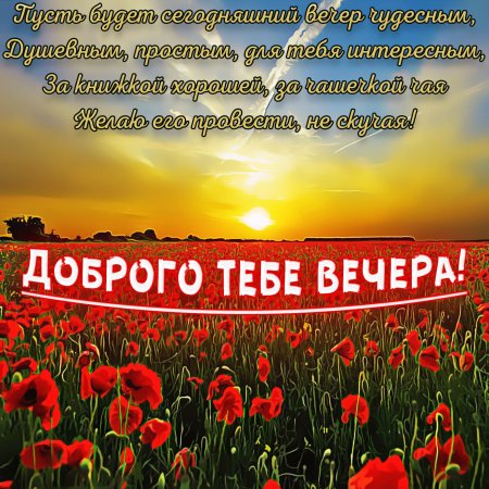 Открытки добрый вечер