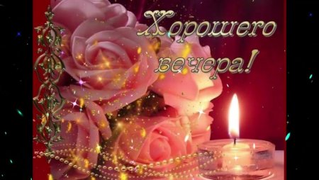 Пожелания доброго вечера женщине