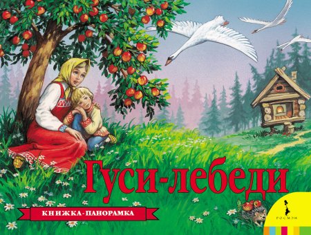 Книжка панорама гуси лебеди