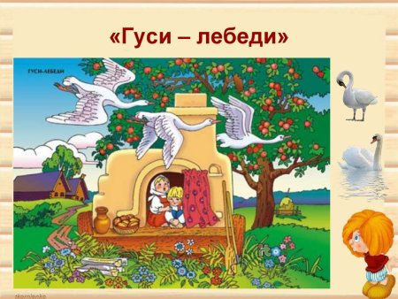 Гуси лебеди