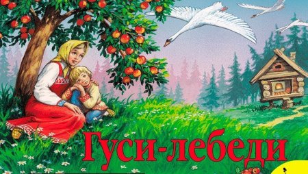 Гуси-лебеди / панорамка