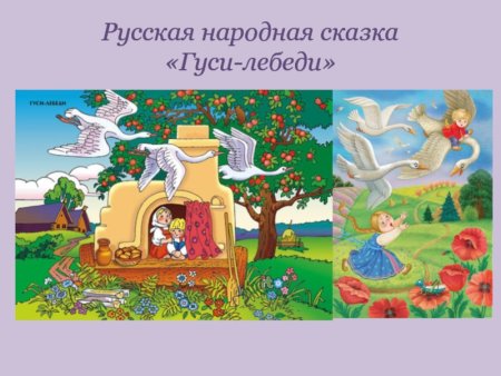 Сказка гуси лебеди презентация