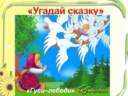 Русские народные сказки 2 класс гуси лебеди