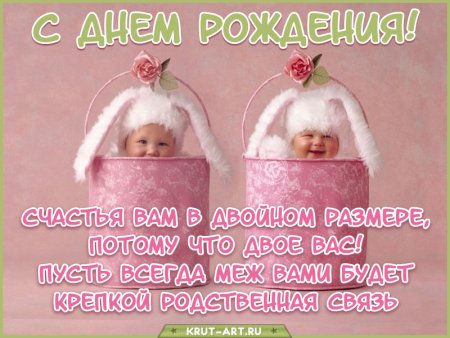 С днём рождения двойгяшки