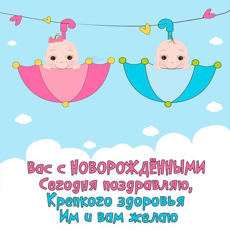 Поздравление с двойняшками