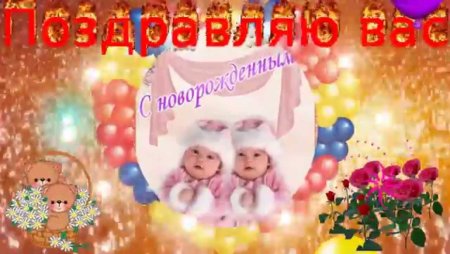 Поздравляю с рождением дочек близняшек