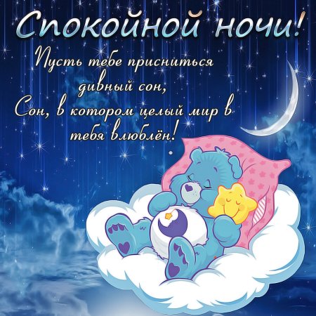 Спокойнойночки пожелания