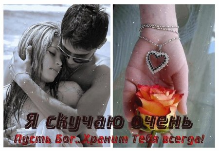 Скучаю по тебе картинки для мужчины нежные